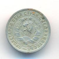 15 копеек 1932 года