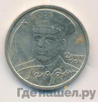 2 рубля 2001 года