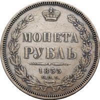 1 рубль 1855 года СПБ НI