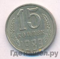 15 копеек 1989 года