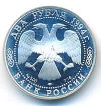 2 рубля 1994 года ЛМД