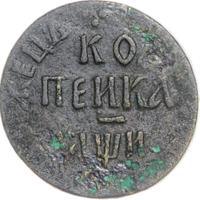 1 копейка 1708 года