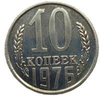 10 копеек 1976 года