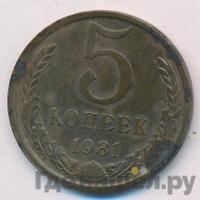 5 копеек 1981 года