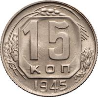 15 копеек 1945 года