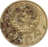 5 копеек 1945 года