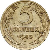 5 копеек 1945 года