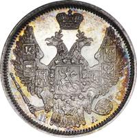 20 копеек 1847 года