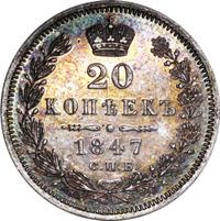 20 копеек 1847 года