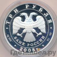 3 рубля 2008 года СПМД