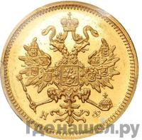 3 рубля 1879 года СПБ НФ
