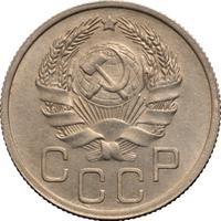 20 копеек 1935 года