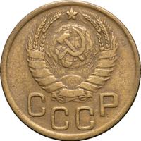 3 копейки 1945 года