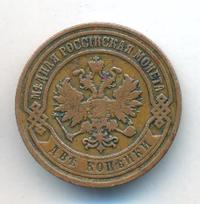 2 копейки 1905 года СПБ