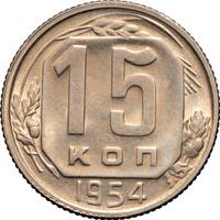 15 копеек 1954 года