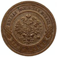 3 копейки 1915 года