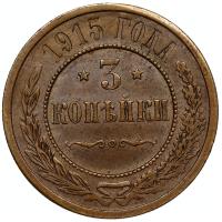 3 копейки 1915 года