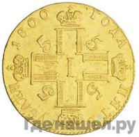 5 рублей 1800 года