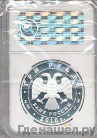 3 рубля 2010 года СПМД