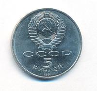 5 рублей 1991 года