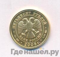 50 рублей 2008 года  Георгий Победоносец