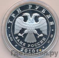 3 рубля 2010 года СПМД