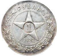 1 рубль 1922 года