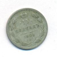 15 копеек 1901 года