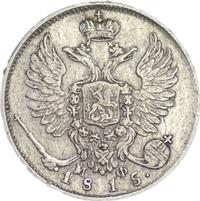 10 копеек 1815 года СПБ МФ