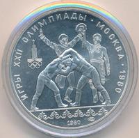 10 рублей 1980 года  Танец орла и хуреш