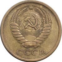 5 копеек 1965 года