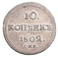 10 копеек 1802 года