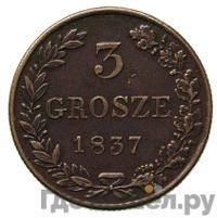 3 гроша 1837 года