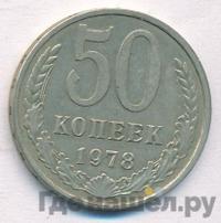 50 копеек 1978 года