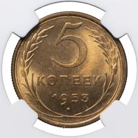 5 копеек 1953 года