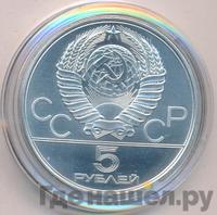 5 рублей 1980 года  гимнастика