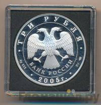 3 рубля 2005 года СПМД
