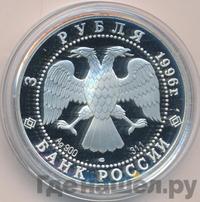 3 рубля 1996 года ЛМД