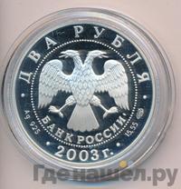 2 рубля 2003 года СПМД