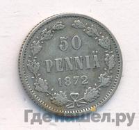 50 пенни 1872 года S Для Финляндии