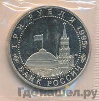 3 рубля 1995 года ЛМД