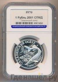 1 рубль 2001 года СПМД