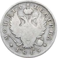 Полтина 1815 года