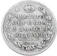 Полтина 1815 года