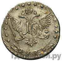 15 копеек 1775 года