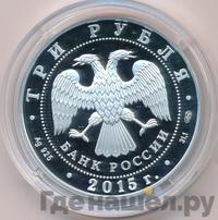 3 рубля 2015 года СПМД