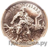 Один червонец 1981 года