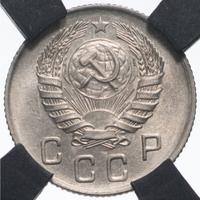 10 копеек 1945 года