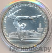 5 рублей 1980 года  гимнастика