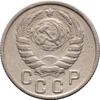 15 копеек 1945 года